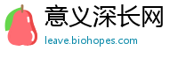 意义深长网